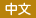 Chinese-language website